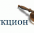 Администрация Костромского муниципального района проводит аукцион на право заключения договора на осуществление деятельности по перемещению транспортных средств на спец.стоянку и хранению и возврату на территории КМР - Администрация Костромского района