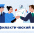 ВНИМАНИЕ! НОВЫЙ ПОРЯДОК ПРОВЕДЕНИЯ ПРОФИЛАКТИЧЕСКИХ ВИЗИТОВ - Департамент региональной безопасности