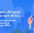 Партия «Единая Россия» запускает Второй Всероссийский Диктант ЖКХ для проверки знаний и повышения правовой грамотности граждан - Департамент АПК