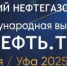 Российский нефтегазохимический форум и международная выставка «Газ. Нефть. Технологии» в Уфе - Департамент экономразвития