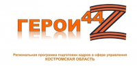 Организаторы регионального проекта «Герои44» принимают участие в образовательных семинарах - Комсомольская Правда
