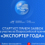Стартовал прием заявок на участие в конкурсе «Экспортер года 2025» - Департамент АПК