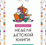 Неделя детской книги 2025. «История с продолжением» - ЦБС города Костромы
