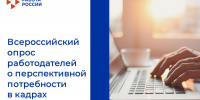 Опрос работодателей о перспективной потребности в кадрах - Департамент экономразвития