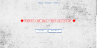 «Герои новых технологий» - ТРК Русь