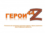 Благодаря программе «Герои44» военнослужащие получили хороший шанс овладеть новыми навыками