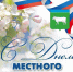 Поздравление с Днём местного самоуправления - Администрация Костромского района