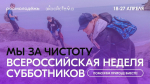 По всей России стартовала Всероссийская неделя субботников «Мы за чистоту»