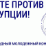 С 1 мая начинается прием заявок на Международный молодежный конкурс социальной антикоррупционной рекламы «Вместе против коррупции!» - Администрация Костромского района