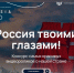 «Россия твоими глазами» - ТРК Русь