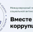 Международный молодёжный конкурс социальной антикоррупционной рекламы «Вместе против коррупции!» - Департамент культуры