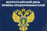 Всероссийский день приема предпринимателей в органах прокуратуры пройдет 6 мая