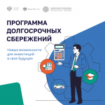 Минфин России информирует о Программе долгосрочных сбережений