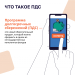Минфин России информирует о Программе долгосрочных сбережений