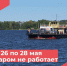 Костромская паромная переправа не будет работать три дня - Комсомольская Правда