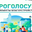Продолжается голосование за объекты благоустройства в Костромской области - Облспорткомитет