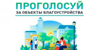 Жители Костромской области выбирают территории для благоустройства в рамках нацпроекта - Департамент по труду и соцзащите