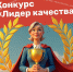 Стартовал ежегодный Всероссийский конкурс «Лидер качества» - Департамент культуры