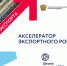 Продолжается работа по программе «Акселератор экспортного роста» в 2025 году, направленной на развитие экспортного потенциала предприятий – участников федерального проекта - Департамент экономразвития