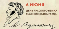 Сегодня наша страна отмечает важный праздник — День русского языка - Департамент культуры