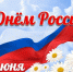 Поздравление директора департамента культуры Марины Назиной с Днем России - Департамент культуры