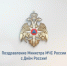 Поздравление главы МЧС России Александра Куренкова с Днём России (видео) - МЧС