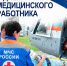 Поздравление главы МЧС России Александра Куренкова с Днём медицинского работника - МЧС