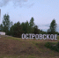 В посёлке Островское Костромской области появился новый арт-объект - Северная правда