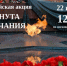 Всероссийская акция "Минута молчания" - Инспекция по охране объектов культурного наследия