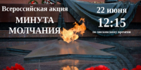 Всероссийская акция "Минута молчания" - Инспекция по охране объектов культурного наследия