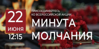 Всероссийская акция «Минута молчания» - ЗАГС