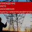 Об уголовной ответственности за незаконное вмешательство в работу энергообъектов - Департамент ЖКХ