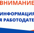 ВНИМАНИЕ РАБОТОДАТЕЛИ!!! - Департамент природных ресурсов и охраны окружающей среды