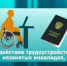 Содействие трудовой занятости инвалидов - Администрация Костромского района