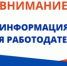 ВНИМАНИЕ РАБОТОДАТЕЛИ!!! - Департамент финансов