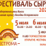 В Костроме состоится VI гастрономический «Фестиваль Сыра» - Департамент культуры