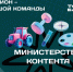 Пять костромских блогеров стали участниками федеральной команды «Министерства контента» - Комсомольская Правда