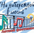 Летний фестиваль "На набережной в шесть" - Город Кострома
