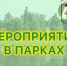 Городские парки предлагают костромичам пройти «По дороге с летом» - Город Кострома