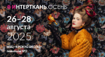 ИНТЕРТКАНЬ-2025.Осень
