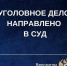 Махинации со старым резервуаром привели директора костромского МУПа под суд - Комсомольская Правда