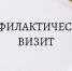 Проведение профилактического визита по заявлению контролируемого лица - Департамент государственного регулирования цен и тарифов