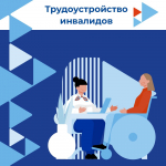 Субсидии на оборудование рабочих мест для трудоустройства инвалидов.