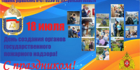 18 июля - День образoвания органoв Государственного пожарного надзора - МЧС