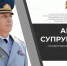Поздравление заместителя Министра – Главного государственного инспектора Российской Федерации по пожарному надзору с Днем Государственного пожарного надзора - МЧС