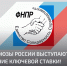 Профсоюзы России выступают за снижение ключевой ставки! - Федерация организаций профсоюзов