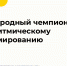 Международный чемпионат по алгоритмическому программированию «РуКод» - Департамент Образования
