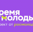 Стартовал приём заявок на Всероссийскую премию «Время молодых» от Росмолодёжи - Комитет по делам молодежи