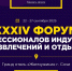 XXXIV Форум Профессионалов индустрии развлечений и отдыха - Департамент культуры