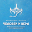 В Костроме начинает работу Всероссийский фестиваль «Человек и вера» - ГТРК Кострома
